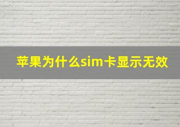 苹果为什么sim卡显示无效