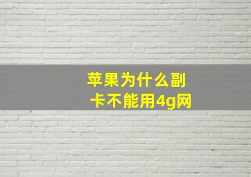 苹果为什么副卡不能用4g网