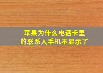 苹果为什么电话卡里的联系人手机不显示了