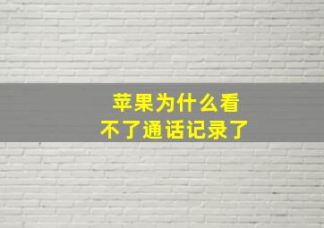 苹果为什么看不了通话记录了