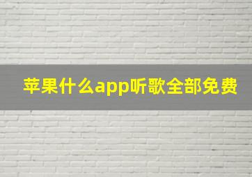 苹果什么app听歌全部免费