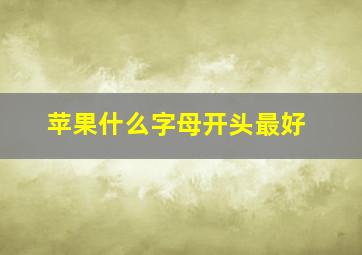 苹果什么字母开头最好