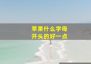 苹果什么字母开头的好一点