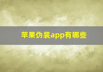 苹果伪装app有哪些