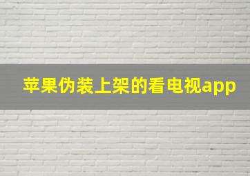 苹果伪装上架的看电视app