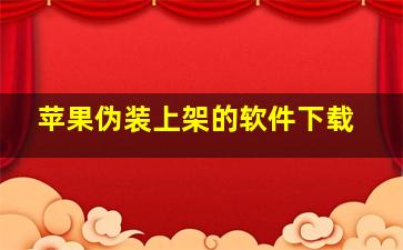 苹果伪装上架的软件下载