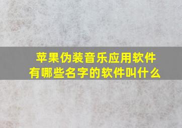 苹果伪装音乐应用软件有哪些名字的软件叫什么