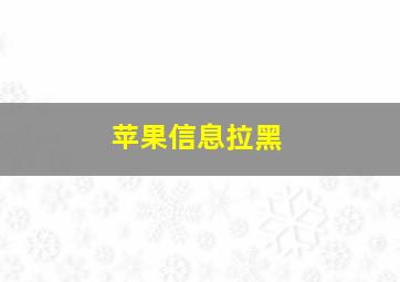 苹果信息拉黑