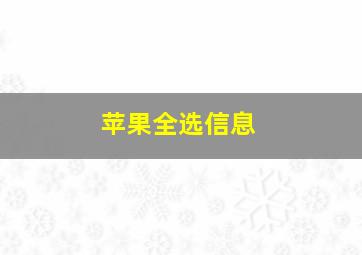 苹果全选信息