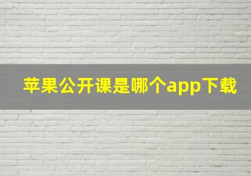 苹果公开课是哪个app下载