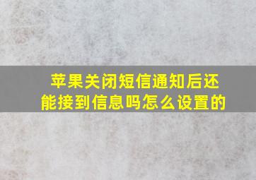 苹果关闭短信通知后还能接到信息吗怎么设置的