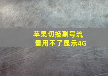 苹果切换副号流量用不了显示4G