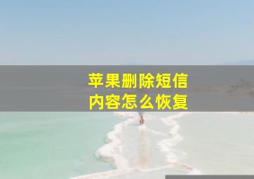 苹果删除短信内容怎么恢复