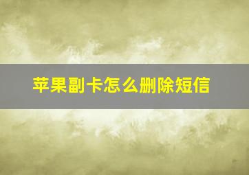 苹果副卡怎么删除短信