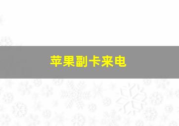 苹果副卡来电