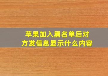 苹果加入黑名单后对方发信息显示什么内容