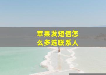 苹果发短信怎么多选联系人