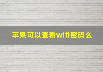 苹果可以查看wifi密码么