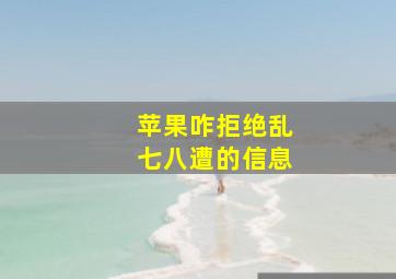 苹果咋拒绝乱七八遭的信息