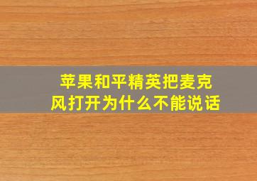 苹果和平精英把麦克风打开为什么不能说话