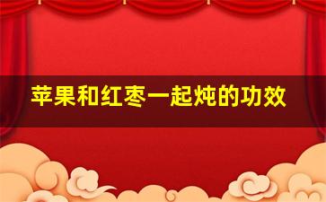 苹果和红枣一起炖的功效