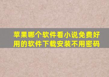 苹果哪个软件看小说免费好用的软件下载安装不用密码