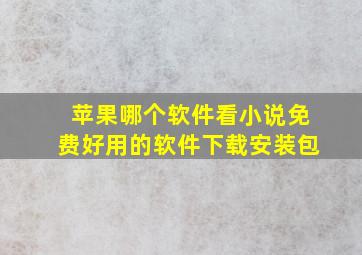 苹果哪个软件看小说免费好用的软件下载安装包