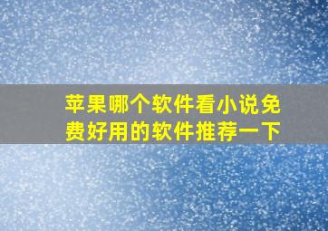 苹果哪个软件看小说免费好用的软件推荐一下