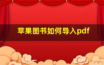 苹果图书如何导入pdf