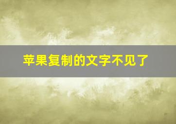 苹果复制的文字不见了