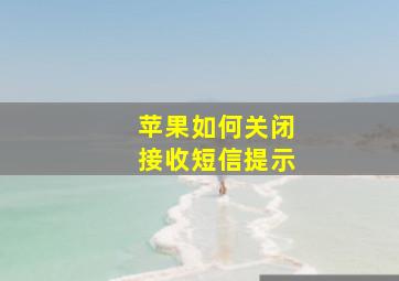 苹果如何关闭接收短信提示