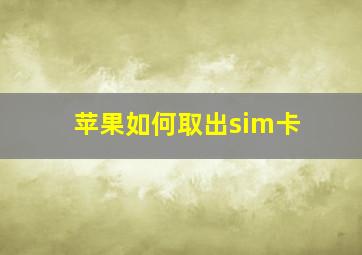 苹果如何取出sim卡