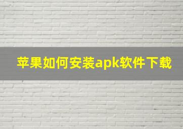 苹果如何安装apk软件下载