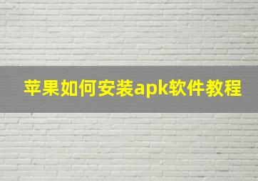 苹果如何安装apk软件教程