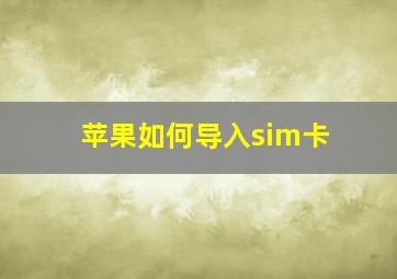 苹果如何导入sim卡