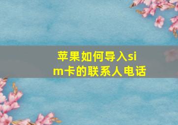 苹果如何导入sim卡的联系人电话