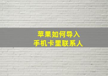 苹果如何导入手机卡里联系人