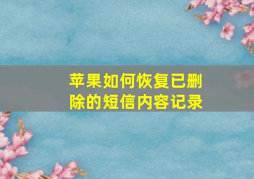 苹果如何恢复已删除的短信内容记录