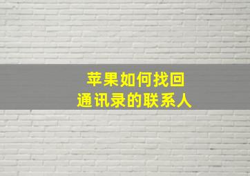 苹果如何找回通讯录的联系人