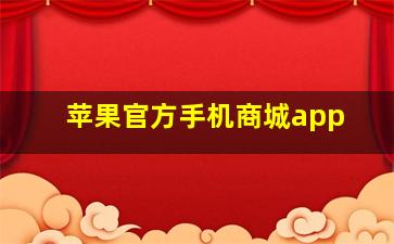 苹果官方手机商城app