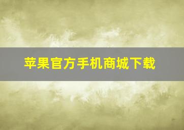 苹果官方手机商城下载