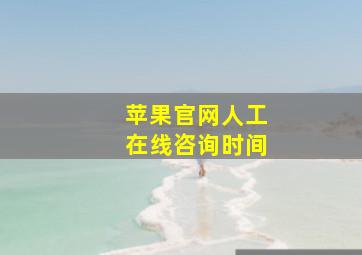 苹果官网人工在线咨询时间