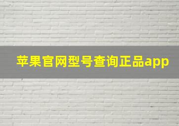 苹果官网型号查询正品app