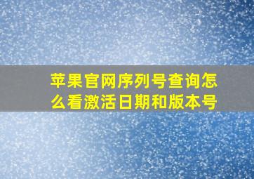 苹果官网序列号查询怎么看激活日期和版本号