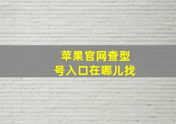 苹果官网查型号入口在哪儿找