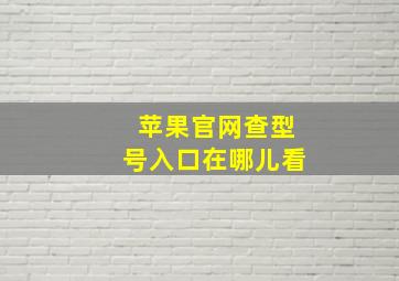 苹果官网查型号入口在哪儿看