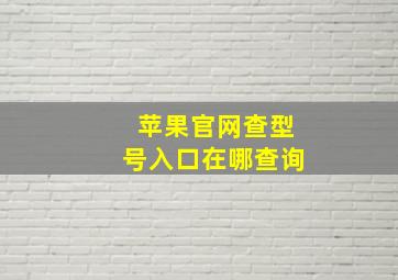 苹果官网查型号入口在哪查询