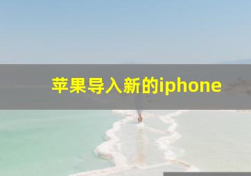 苹果导入新的iphone