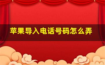 苹果导入电话号码怎么弄