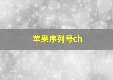 苹果序列号ch